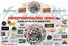 Посад на квадро-фестивале АЛЛА 8.0